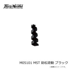 松田（MST）　助松遊動　ブラック