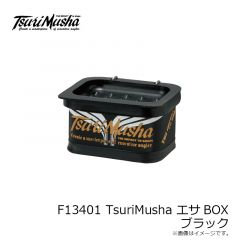 釣武者　F13401 TsuriMusha エサBOX ブラック