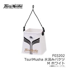 釣武者　F03202 TsuriMusha 水汲みバケツ M  ホワイト