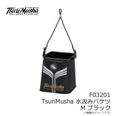 釣武者　F03201 TsuriMusha 水汲みバケツ M  ブラック