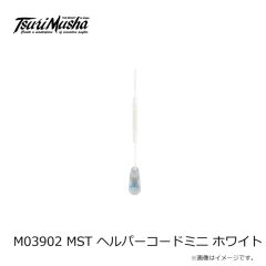 釣武者　M03902 MST ヘルパーコードミニ ホワイト