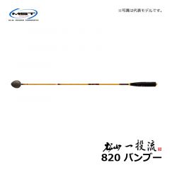 松田（MST）　松山 一投流　820 バンブー