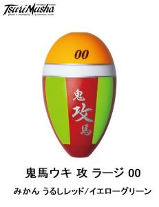 釣武者　F10800 鬼馬ウキ 攻 ラージ 00  みかん/うるしレッド Y/G