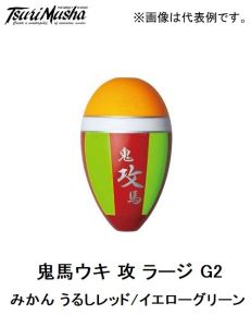 釣武者 鬼馬ウキ 攻 ラージ G2 みかん うるしレッド/イエローグリーン