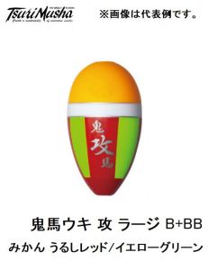 釣武者　F10811 鬼馬ウキ 攻 ラージ B+BB みかん/うるしレッド Y/G