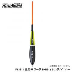 釣武者　F13211 鬼馬棒 ラージ B+BB オレンジ/イエロー