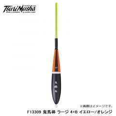 釣武者　F13309 鬼馬棒 ラージ 4+B イエロー/オレンジ