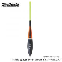 釣武者　F13311 鬼馬棒 ラージ B+BB イエロー/オレンジ