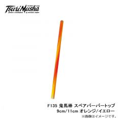 釣武者　F135 鬼馬棒 スペアバーバートップ 9cm/11cm オレンジ/イエロー