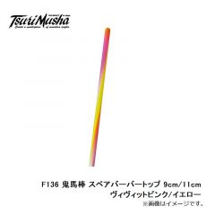 釣武者　F136 鬼馬棒 スペアバーバートップ 9cm/11cm ヴィヴィットピンク/イエロー