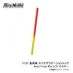 釣武者　F137 鬼馬棒 スペアグラデーショントップ 9cm/11cm オレンジ/イエロー