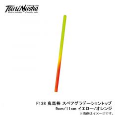 釣武者　F138 鬼馬棒 スペアグラデーショントップ 9cm/11cm イエロー/オレンジ