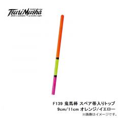 釣武者　F139 鬼馬棒 スペア帯入りトップ 9cm/11cm オレンジ/イエロー