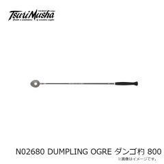 釣武者　N02680 DUMPLING OGRE ダンゴ杓 800