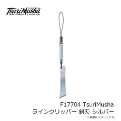 釣武者　F17704 TsuriMushaラインクリッパー 斜刃 シルバー