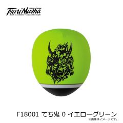 釣武者　F18001 てち鬼 0 イエローグリーン