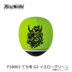 釣武者　F18003 てち鬼 G2 イエローグリーン
