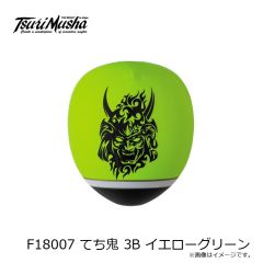 釣武者　F18007 てち鬼 3B イエローグリーン
