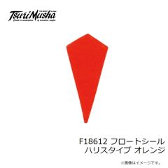 釣武者 F18612 フロートシール ハリスタイプ オレンジ