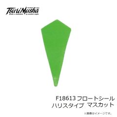 釣武者 F18613 フロートシール ハリスタイプ マスカット