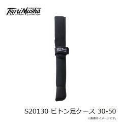 釣武者　S20130 ピトン足ケース 30-50