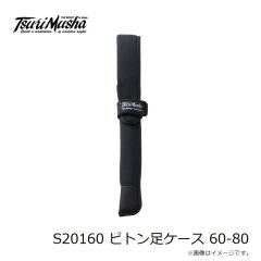 釣武者　S20130 ピトン足ケース 30-50