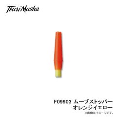 釣武者    F09903 ムーブストッパー オレンジイエロー