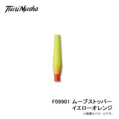 釣武者    F09901 ムーブストッパー イエローオレンジ