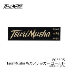 釣武者　F03305 TsuriMusha 転写ステッカー ゴールド