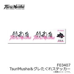釣武者　F03407 TsuriMusha＆グレたぐれステッカー