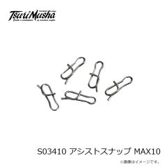 釣武者　S03410 アシストスナップ MAX10