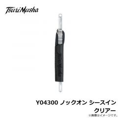 釣武者　Y04300 ノックオン シースイン クリアー