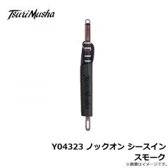 釣武者　Y04323 ノックオン シースイン スモーク