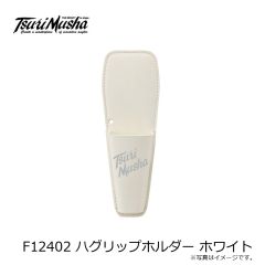 釣武者　F12402 ハグリップホルダー ホワイト