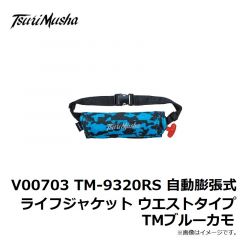 釣武者　V00709 TM-9320RS 自動膨張式ライフジャケット ウエストタイプ TMブルーカモ
