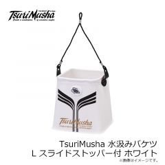 釣武者　TsuriMusha 水汲みバケツ L スライドストッパー付 ホワイト