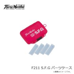 釣武者　F211 S.F.G パーツケース