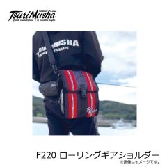 釣武者　F220 ローリングギアショルダー