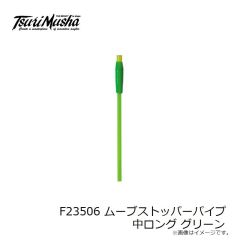 釣武者　F23313 ムーブストッパーパイプ中ロング グリーン