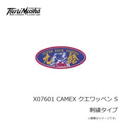 釣武者　X07601 CAMEX クエワッペン S 刺繍タイプ