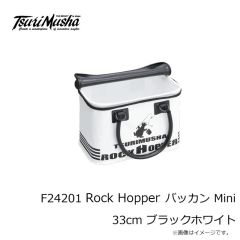 釣武者　F24201 Rock Hopper バッカン Mini 33cm ブラックホワイト