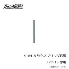 釣武者　S18415 強化スプリング石鯛 0.7φ-15 徳用