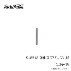 釣武者　S18415 強化スプリング石鯛 0.7φ-15 徳用