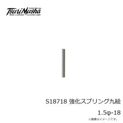 釣武者　S18415 強化スプリング石鯛 0.7φ-15 徳用
