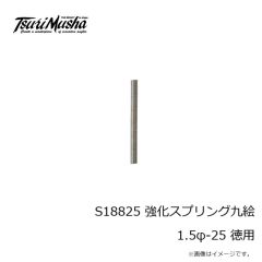 釣武者　S18825 強化スプリング九絵 1.5φ-25 徳用