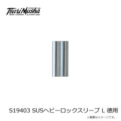 釣武者　S19403 SUSヘビーロックスリーブ L 徳用