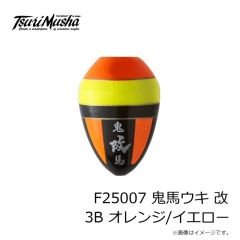釣武者　F25007 鬼馬ウキ 改 3B オレンジ/イエロー