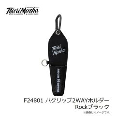 釣武者　F24801 ハグリップ2WAYホルダー Rockブラック