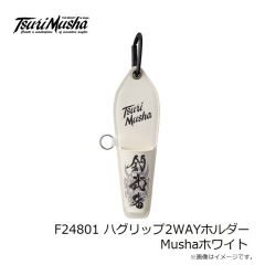 釣武者　F24802 ハグリップ2WAYホルダー Mushaホワイト