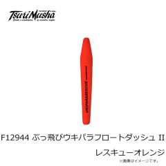 釣武者　F12944 ぶっ飛びウキパラフロートダッシュ II レスキューオレンジ